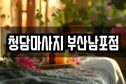 청담마사지 부산남포점