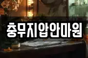 충무지압안마원