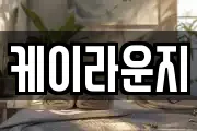 케이라운지