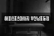 해피스포츠마사지 부산남포동점