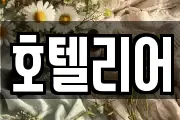호텔리어