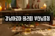 강남아로마 테라피 부산남포점