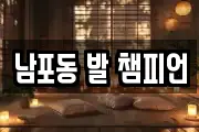 남포동 발 챔피언