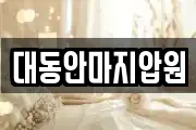 대동안마지압원