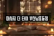 마사지 더 타이 부산남포동점