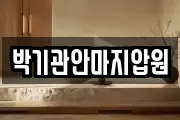 박기관안마지압원