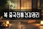 복 중국전통건강관리