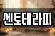 센토테라피