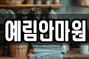 예림안마원