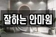 잘하는 안마원