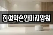 진성약손안마지압원