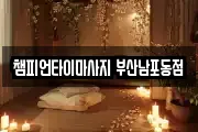 부산 서구 부민동2가 마사지, 지압등 업체정보