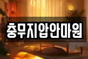 충무지압안마원