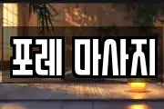 포레 마사지