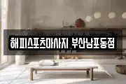 해피스포츠마사지 부산남포동점