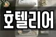 호텔리어
