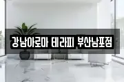 강남아로마 테라피 부산남포점