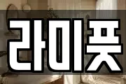 라미풋