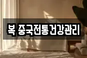 복 중국전통건강관리