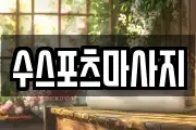 수스포츠마사지