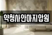 약청사안마지압원