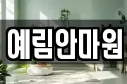예림안마원