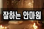 잘하는 안마원