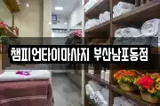 부산 서구 부민동3가 마사지, 지압등 업체정보