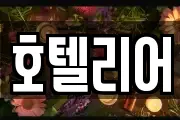 호텔리어