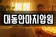 대동안마지압원