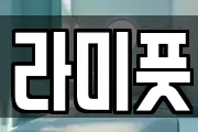 라미풋