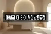 마사지 더 타이 부산남포동점