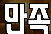 만족