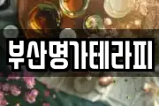 부산명가테라피