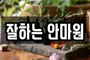 잘하는 안마원