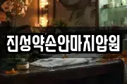 진성약손안마지압원