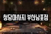 청담마사지 부산남포점