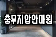 충무지압안마원