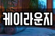 케이라운지