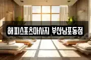 해피스포츠마사지 부산남포동점