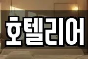호텔리어