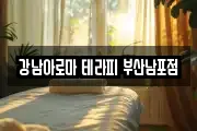 강남아로마 테라피 부산남포점