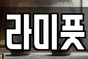 라미풋