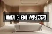 마사지 더 타이 부산남포동점