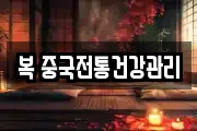 복 중국전통건강관리