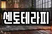 센토테라피