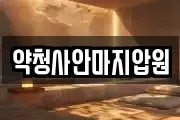 약청사안마지압원