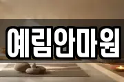 예림안마원