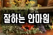 잘하는 안마원