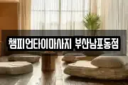 부산 서구 부용동2가 마사지, 지압등 업체정보